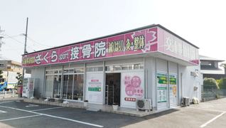 さくらSport接骨院 勝川店
