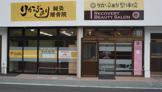 りかぶぁり鍼灸接骨院