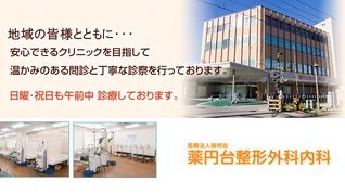医療法人健志会 薬円台整形外科内科