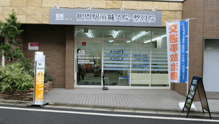 鶴間駅前鍼灸整骨院