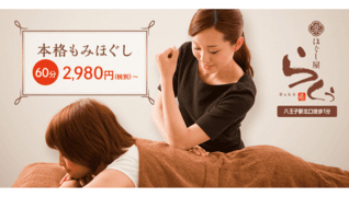 ほぐし屋 らくぅ