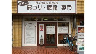 所沢鍼灸整体院