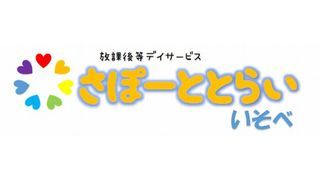 さぽーととらい・いそべ