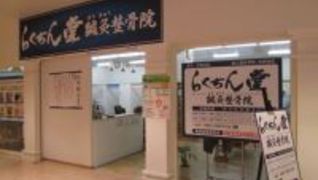 らくちん堂鍼灸整骨院 光明池店