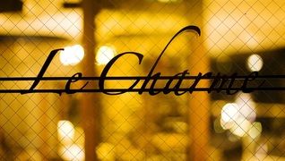 Le charme ル シャルム