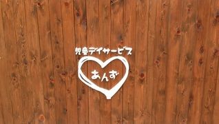 放課後等デイサービス あんず