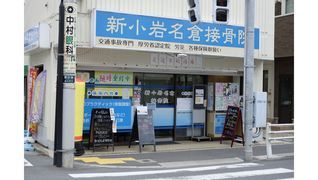 新小岩名倉接骨院