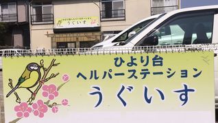 ひより台ヘルパーステーションうぐいす