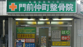 門前仲町整骨院