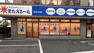 デイサービスきたえるーむ浜松中央