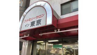 イン東京 草薙店