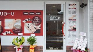 リラクゼーション リラーゼ