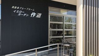 イエローガーデン作道