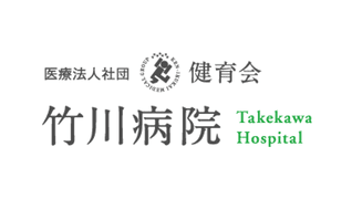 医療法人社団 健育会 竹川病院