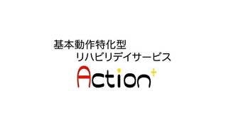 基本動作特化型リハビリデイサービス Action+大久保店