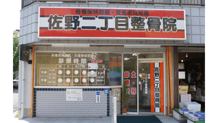 佐野2丁目整骨院