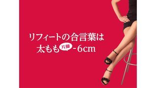 脚やせ専門エステリフィート【埼玉】