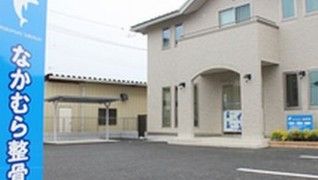 なかむら整骨院