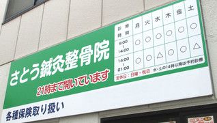 さとう鍼灸整骨院