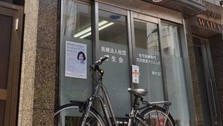 文京根津クリニック