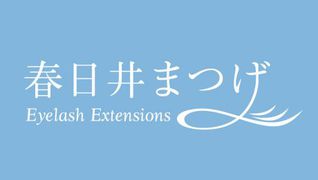 まつエク専門店 春日井まつげ