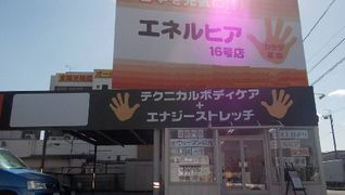 エネルヒア鍼灸接骨院 花井院