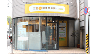 楽生鍼灸マッサージ院