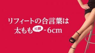 脚やせ専門エステリフィート 北千住店
