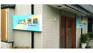リハビリ型デイサービス 洲崎(スサキ)