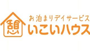 お泊りデイサービス いこいハウス