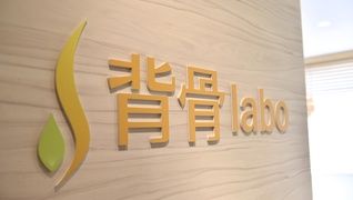 背骨labo 汐留整体院