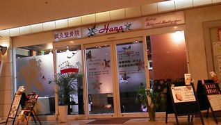 鍼灸整体院Hana