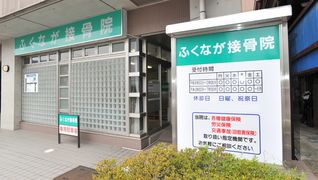ふくなが接骨院