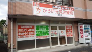 からだ元気治療院 茂原店
