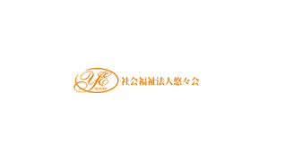 特別養護老人ホーム 悠々園