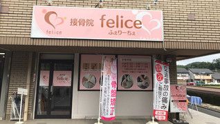 接骨院ふぇりーちぇ/デイサービスふぇりーちぇ