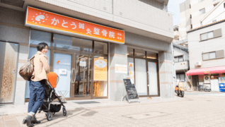 かとう鍼灸整骨院 骨盤矯正専門院