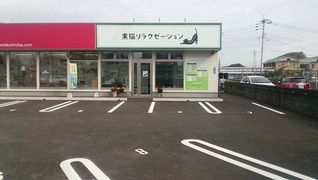 黒猫リラクゼーション