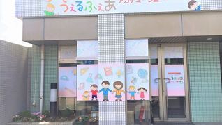 うぇるふぇあアカデミー今里