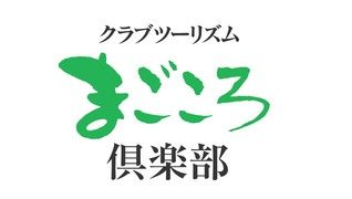 クラブツーリズム まごころ倶楽部 練馬北町