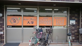 ケアチーム 大芽