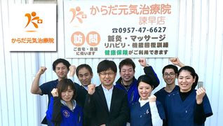 からだ元気治療院 諌早店