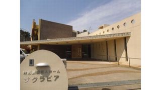特別養護老人ホームサクラビア