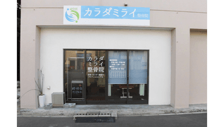 カラダミライ整骨院