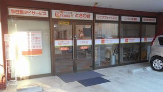 レッツ倶楽部スマイルときわ台
