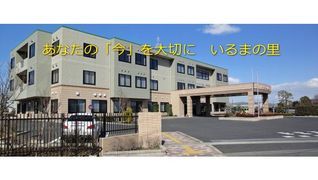 介護老人保健施設 いるまの里