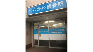 せんかわ整骨院