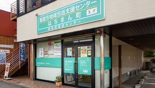 飯能市 地域包括支援センター はちまん町