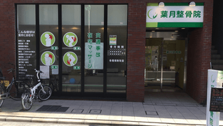 葉月整骨院 本院