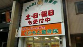 くわもと整骨院